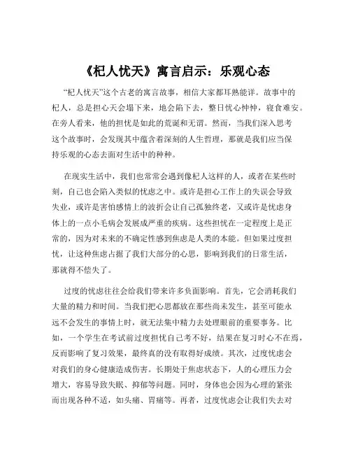 《杞人忧天》寓言启示：乐观心态