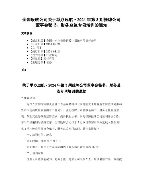 全国股转公司关于举办远航·2024年第3期挂牌公司董事会秘书、财务总监专项培训的通知