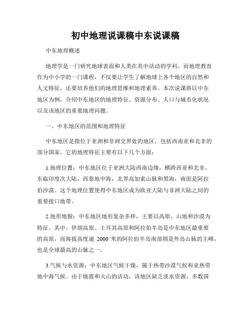 初中地理说课稿中东说课稿