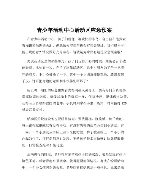 青少年活动中心活动区应急预案