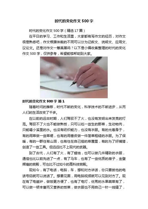时代的变化作文500字