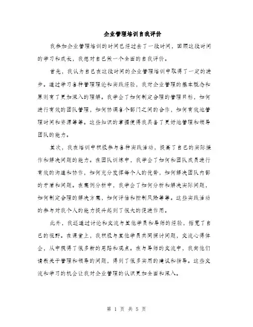 企业管理培训自我评价(2篇)