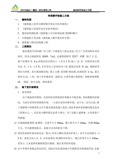 单排脚手架施工方案