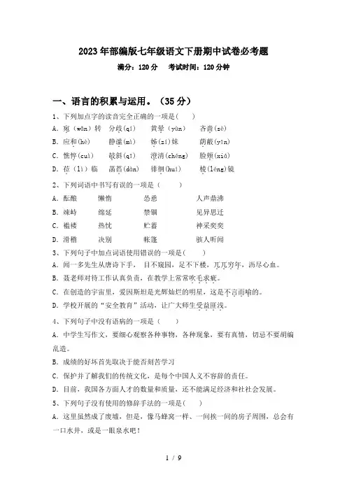 2023年部编版七年级语文下册期中试卷必考题