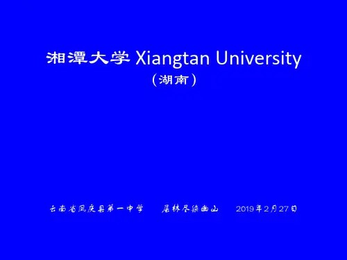 湘潭大学简介(PPT)