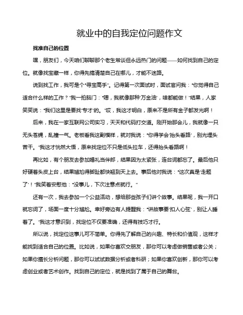 就业中的自我定位问题作文