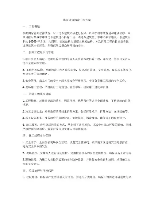 违章建筑拆除工程方案