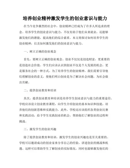 培养创业精神激发学生的创业意识与能力