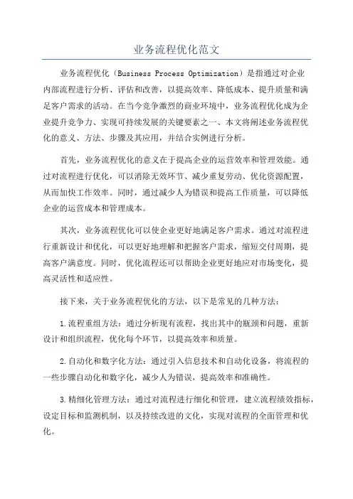 业务流程优化范文