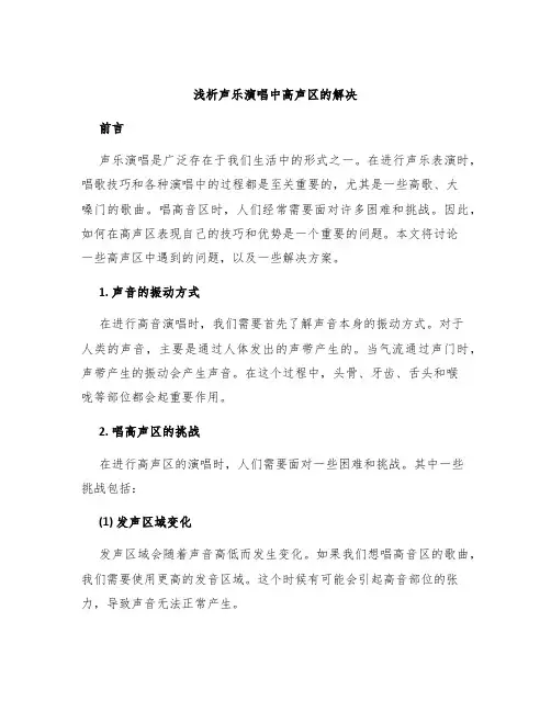浅析声乐演唱中高声区的解决
