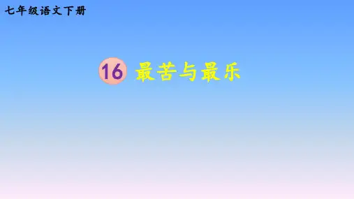 第16课《最苦与最乐》课件(共30张PPT) 统编版语文七年级下册