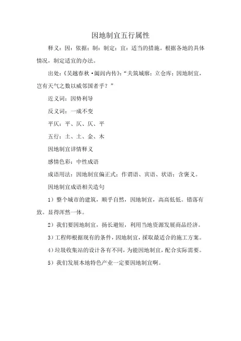 因地制宜五行属性