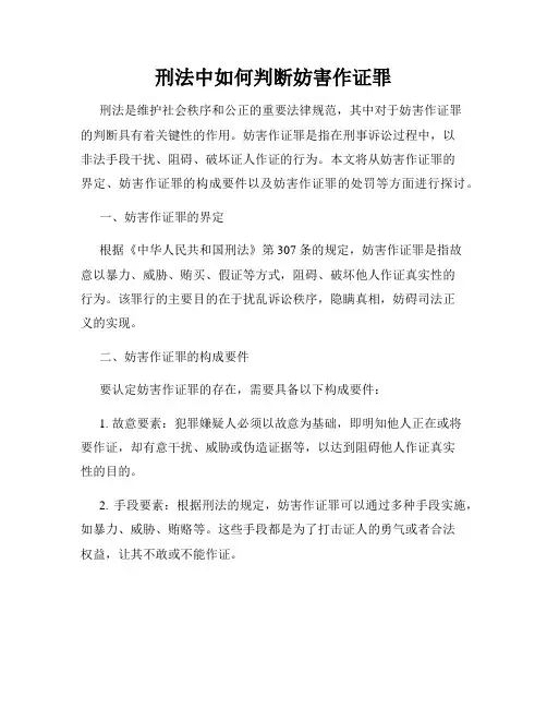刑法中如何判断妨害作证罪