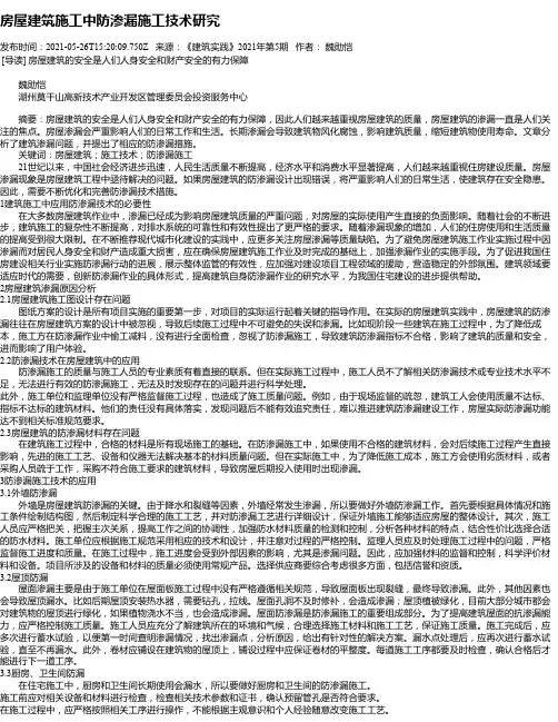 房屋建筑施工中防渗漏施工技术研究