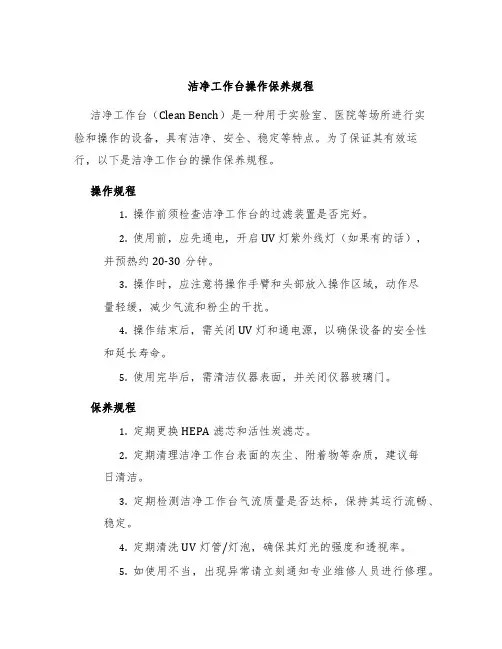 洁净工作台操作保养规程