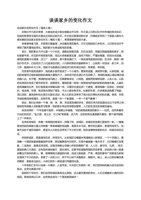 谈谈家乡的变化作文（精选6篇）