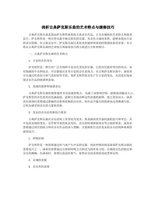 浅析古典萨克斯乐曲的艺术特点与演奏技巧