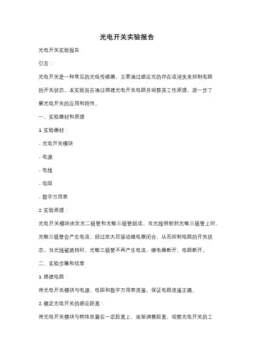光电开关实验报告