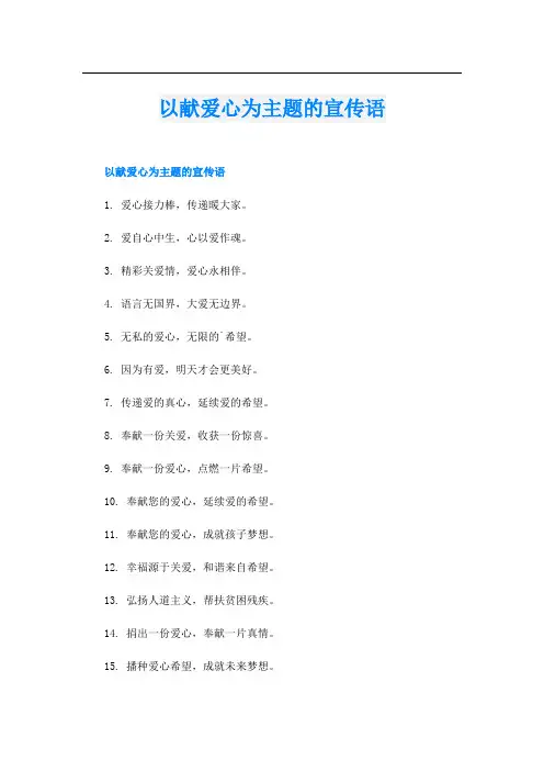 以献爱心为主题的宣传语