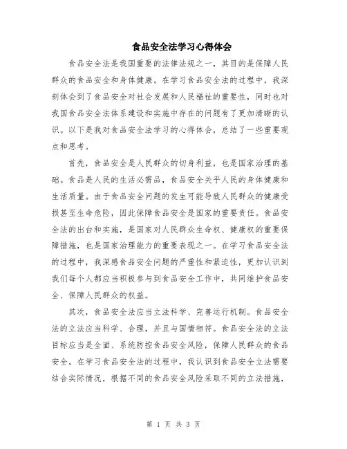 食品安全法学习心得体会