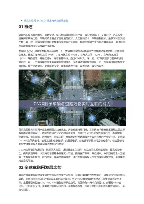 蜂窝车联网(C-V2X)技术与产业发展态势
