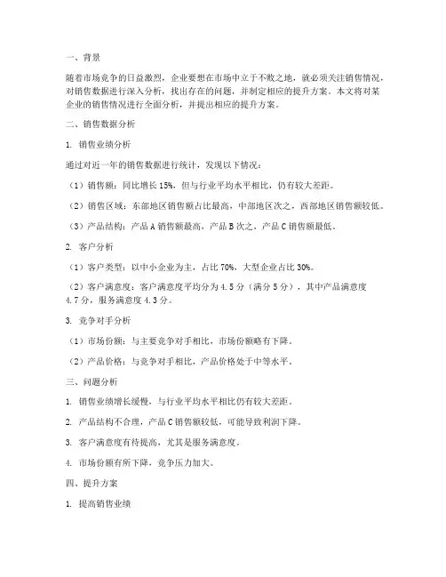 销售分析及提升方案