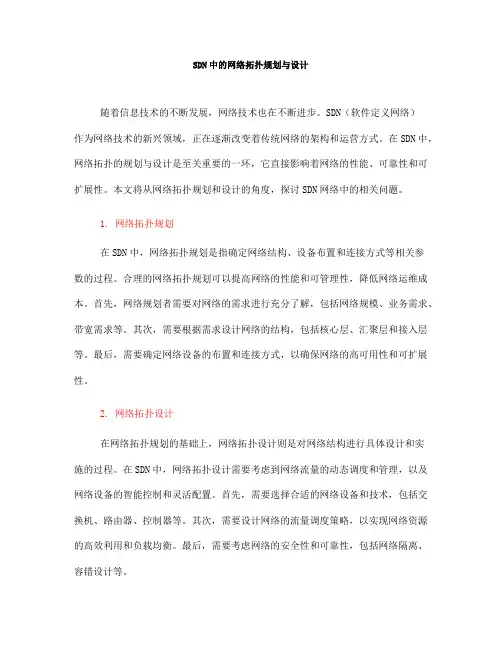 SDN中的网络拓扑规划与设计