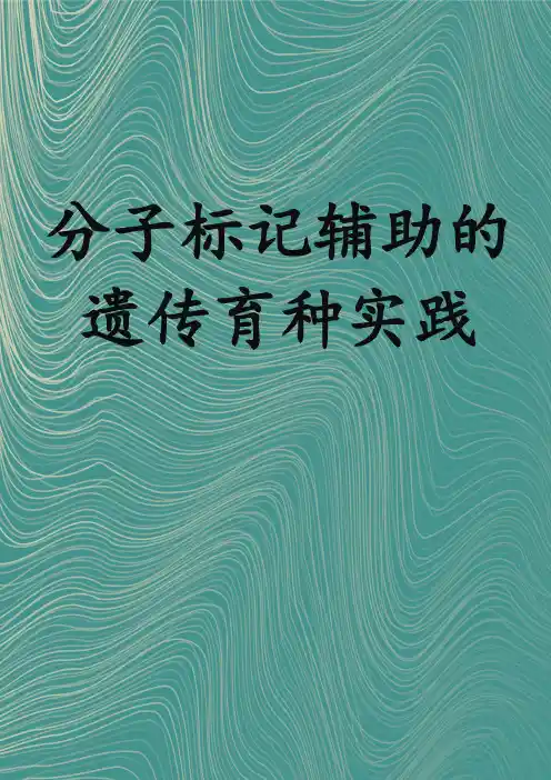 分子标记辅助的遗传育种实践