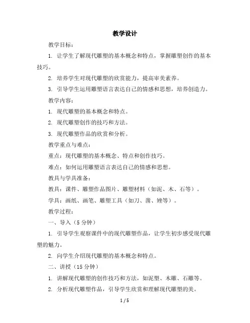 六年级下美术教学设计-现代雕塑-苏少版