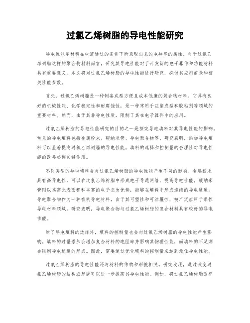 过氯乙烯树脂的导电性能研究
