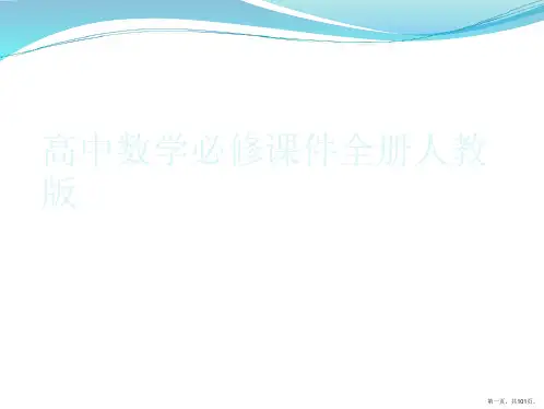 高中数学必修全册人教版PPT
