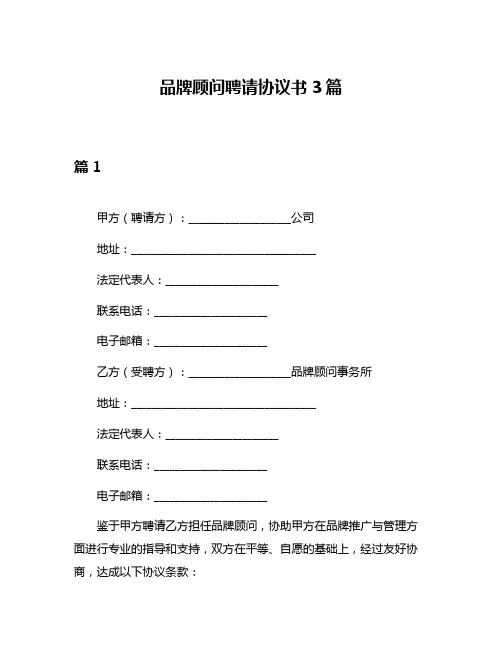 品牌顾问聘请协议书3篇