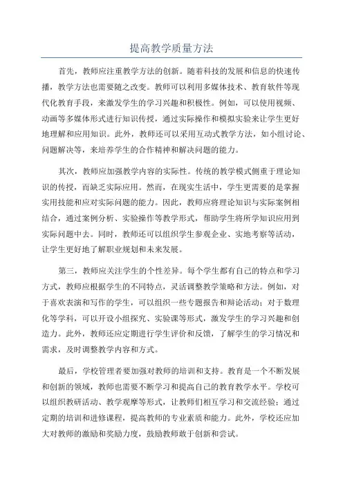 提高教学质量方法