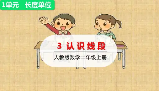 二年级上册认识线段人教版