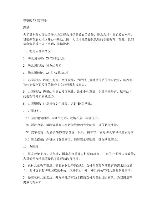 农村办幼儿园申请书