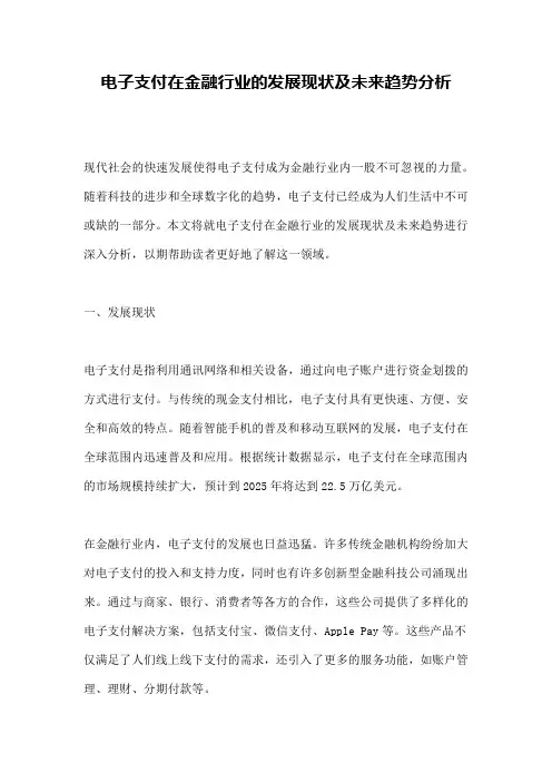 电子支付在金融行业的发展现状及未来趋势分析