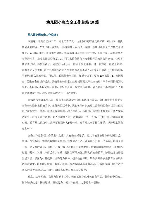 幼儿园小班安全工作总结10篇