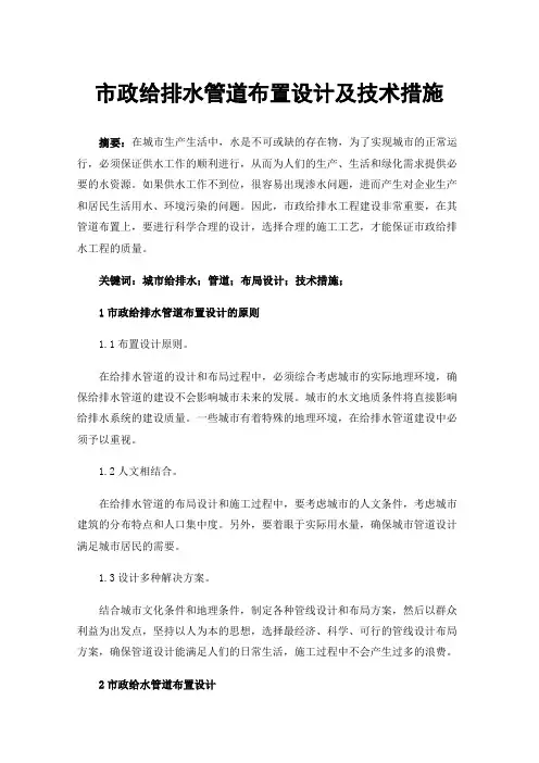 市政给排水管道布置设计及技术措施