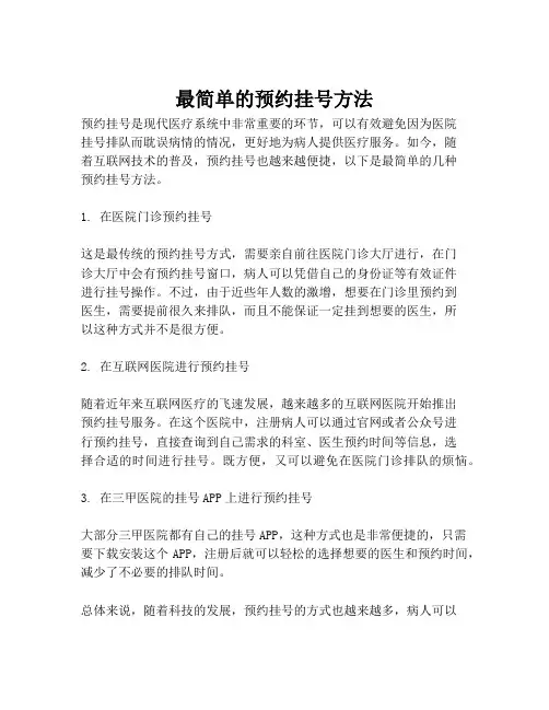 最简单的预约挂号方法