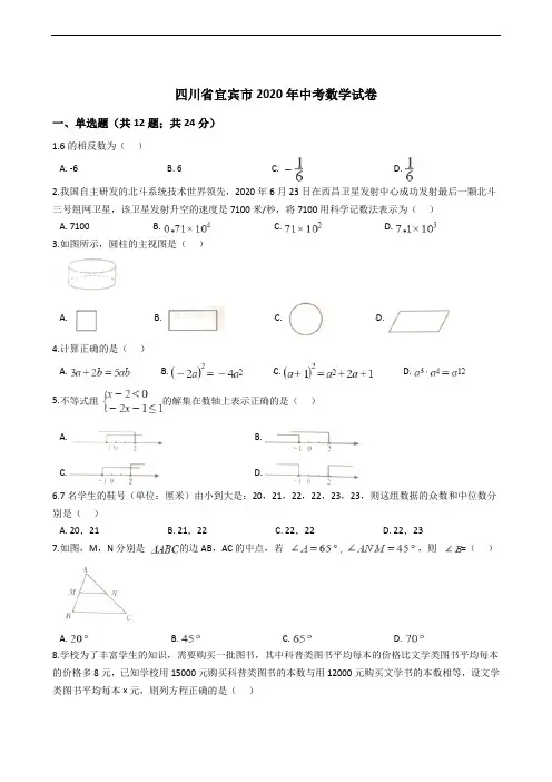 四川省宜宾市2020年中考数学试卷