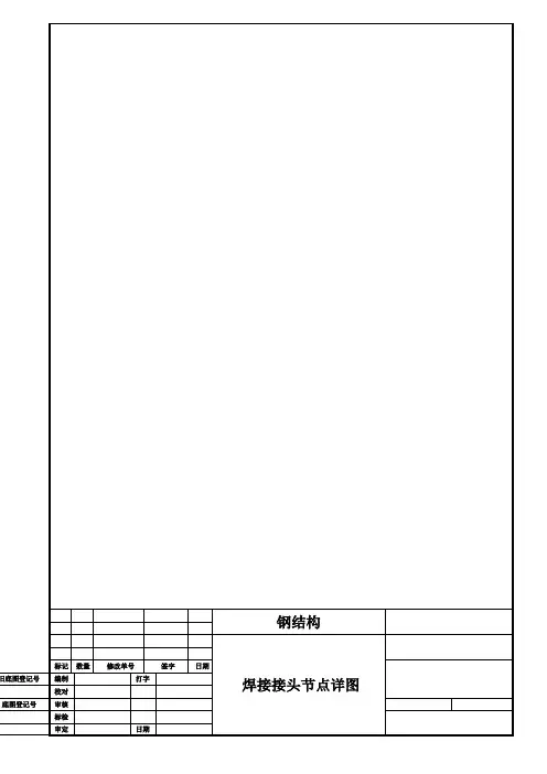 钢结构焊接节点详图