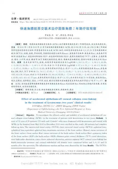 快速角膜胶原交联术治疗圆锥角膜2年期疗效观察