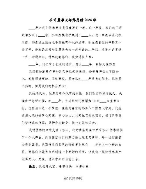 公司董事长年终总结2024年（5篇）