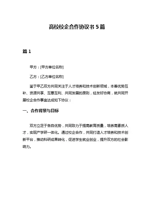 高校校企合作协议书5篇