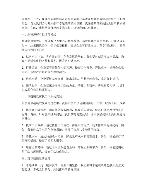 卓越绩效心得交流会发言稿