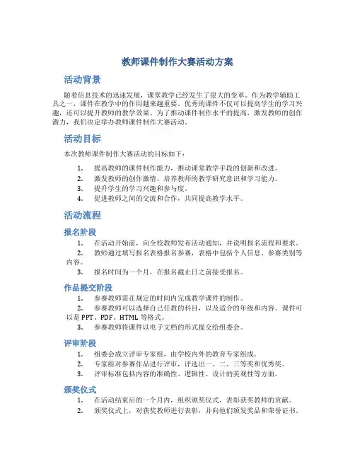 教师课件制作大赛活动方案