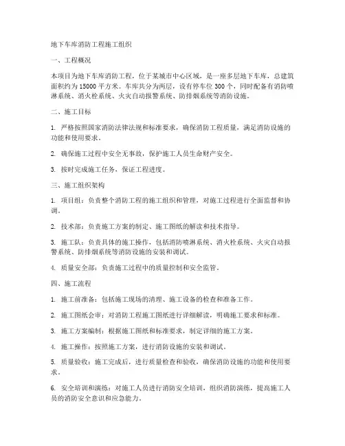 地下车库消防工程施工组织