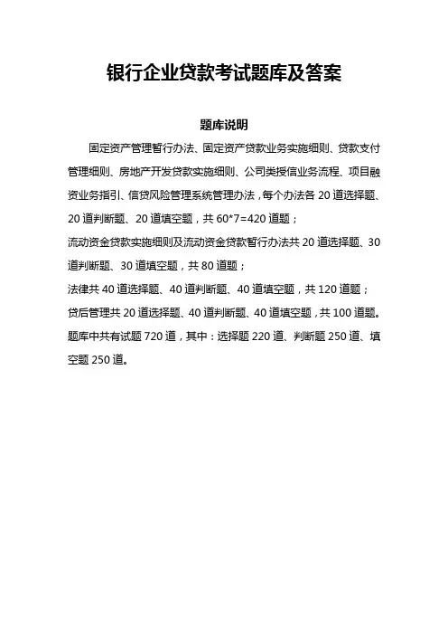 银行企业贷款考试题库及答案