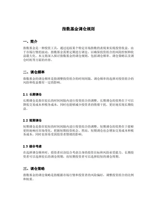 指数基金调仓规则