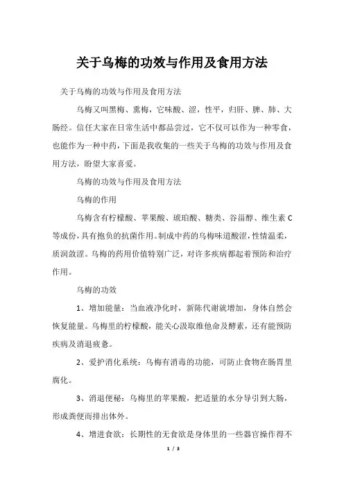 乌梅功效与作用及食用方法